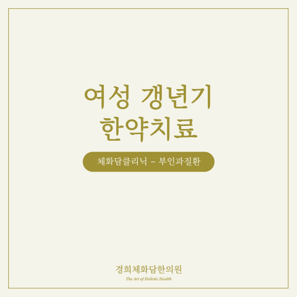 경희체화담한의원 이미지