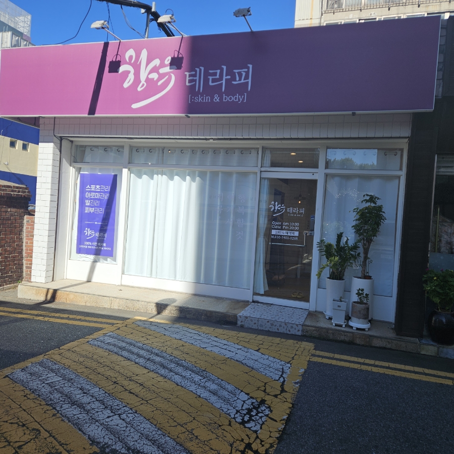향유테라피 이미지