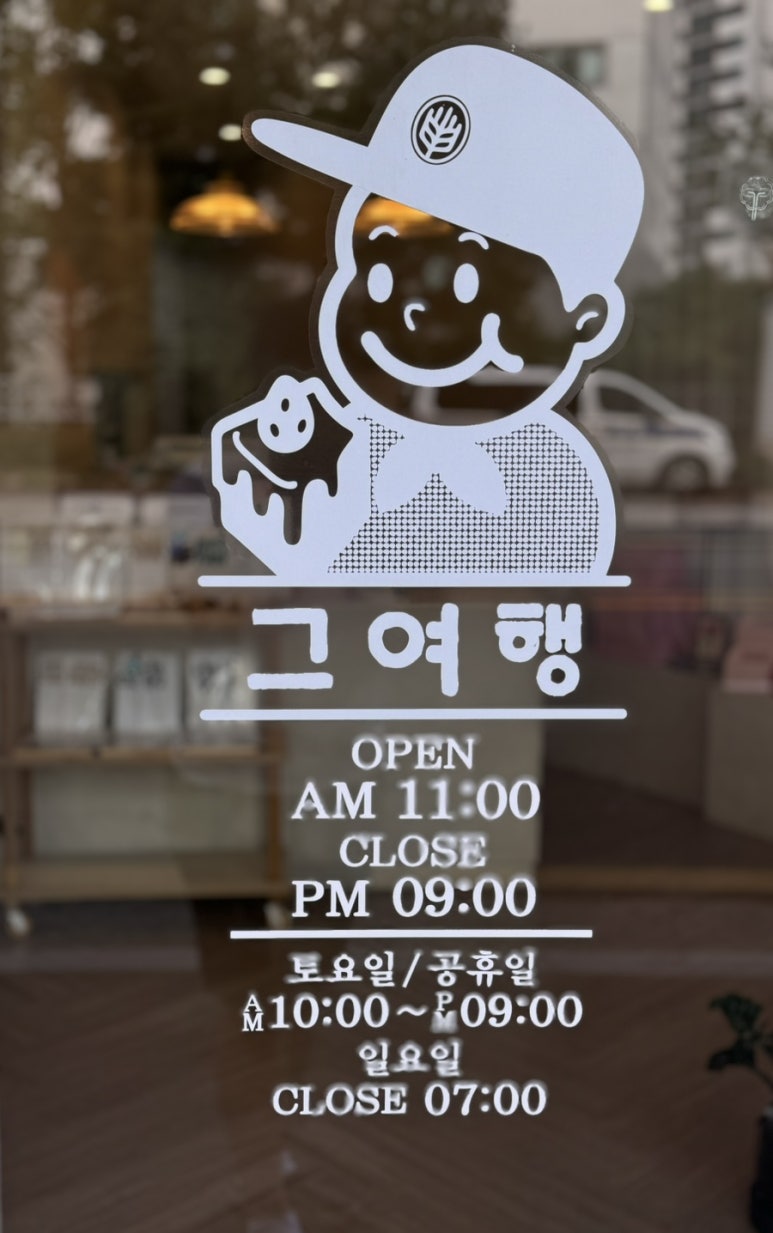 그여행 상안점 이미지