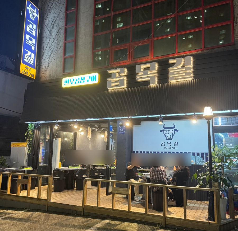 곱목길 이미지