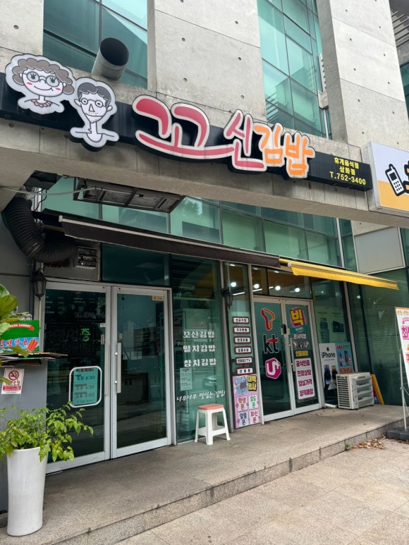 꼬신김밥 이미지