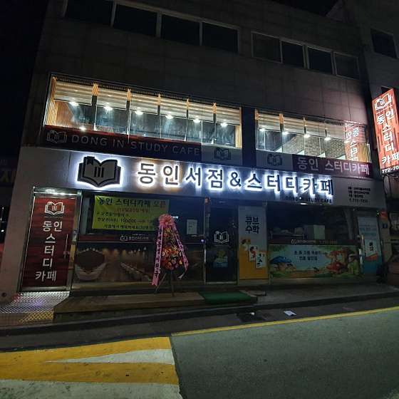 동인서점 이미지