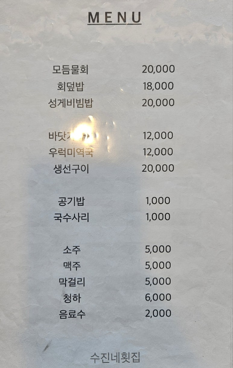 수진네횟집 이미지