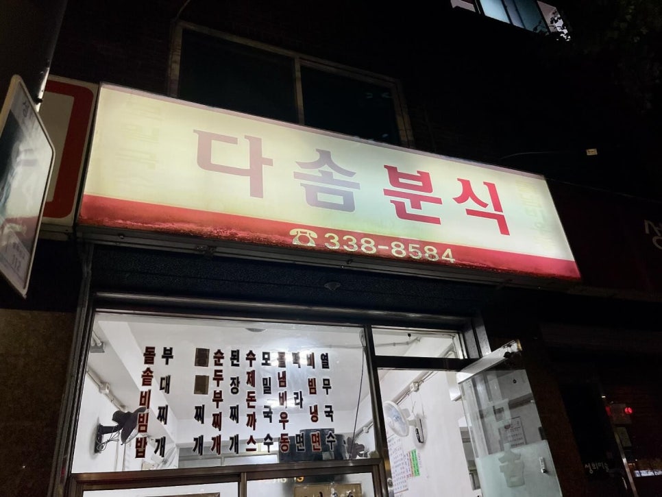 다솜분식 이미지