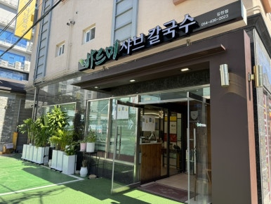 바르미샤브칼국수김천점 이미지