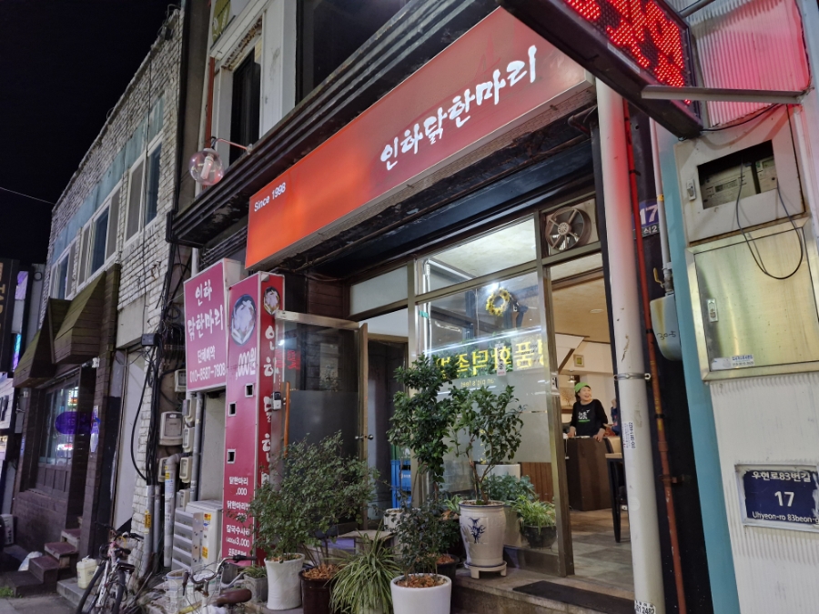 인하 닭한마리 이미지