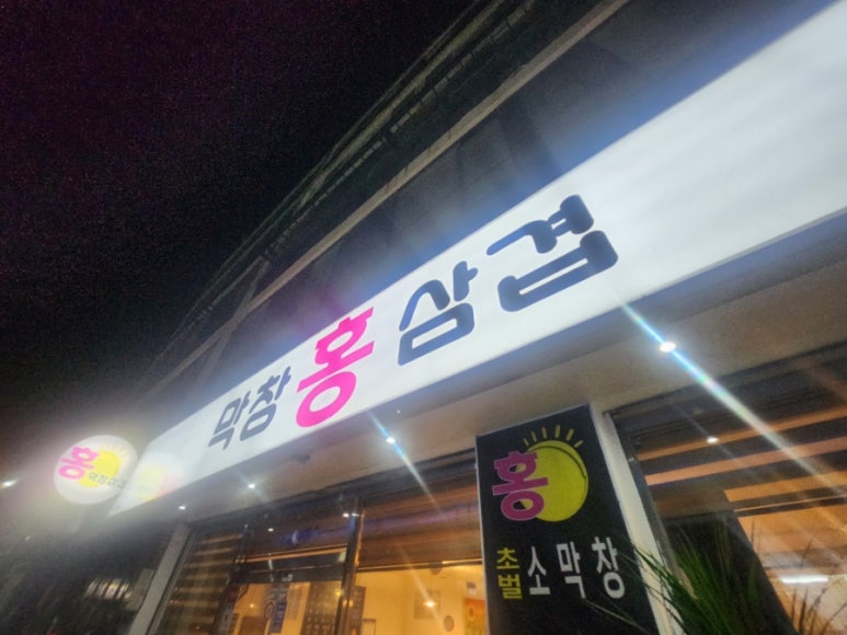 홍삼겹 이미지
