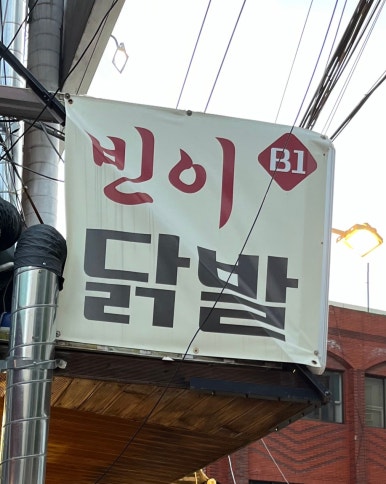 빈이닭발 이미지