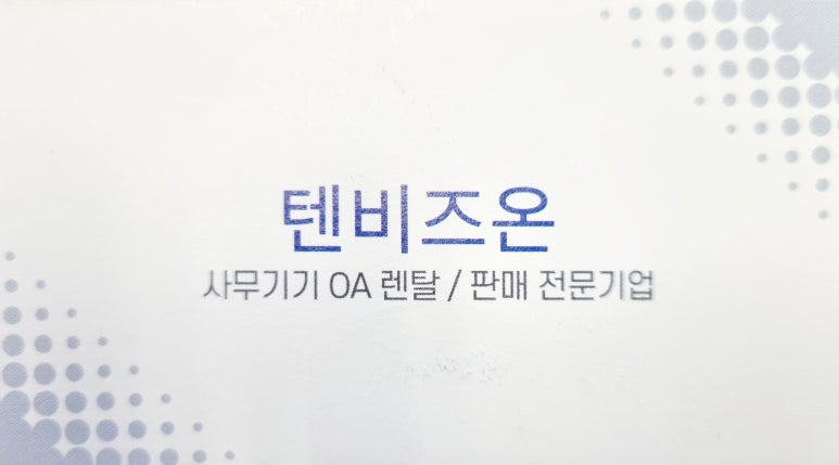텐비즈온 이미지