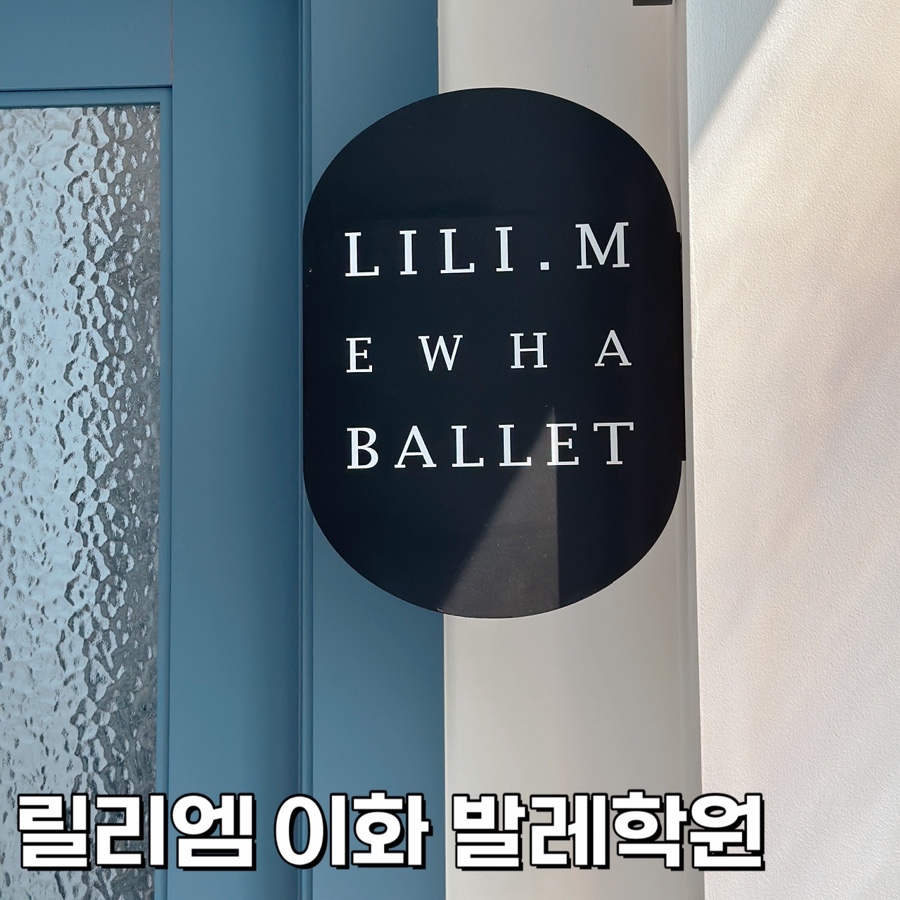 릴리엠이화발레학원 이미지