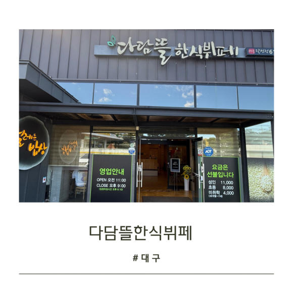달성한식뷔페 이미지