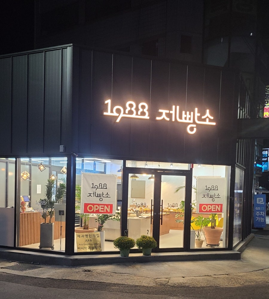1988제빵소 이미지