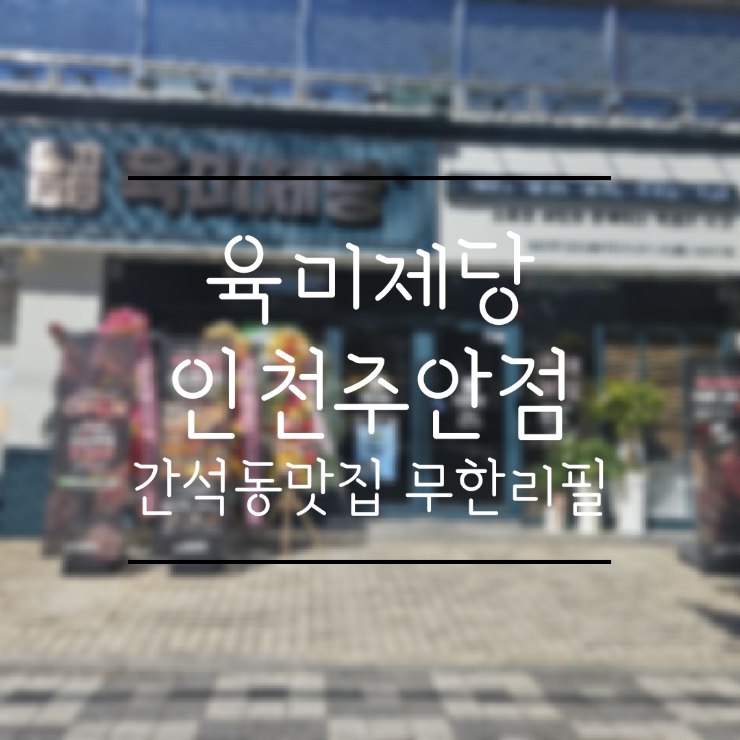 육미제당 인천주안점 이미지