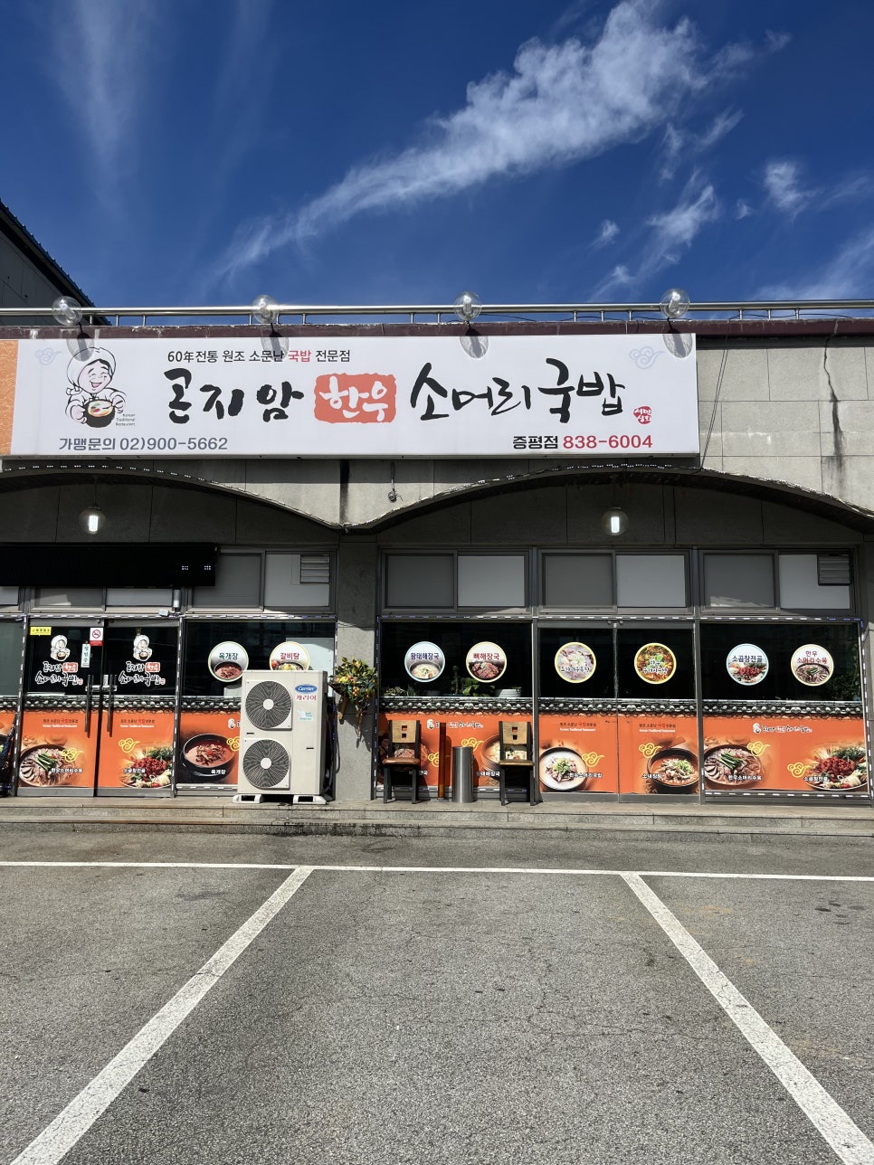 곤지암 한우 소머리국밥 증평점 이미지