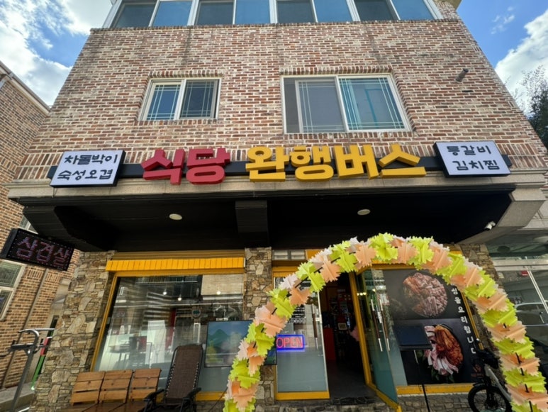 식당 완행버스 이미지