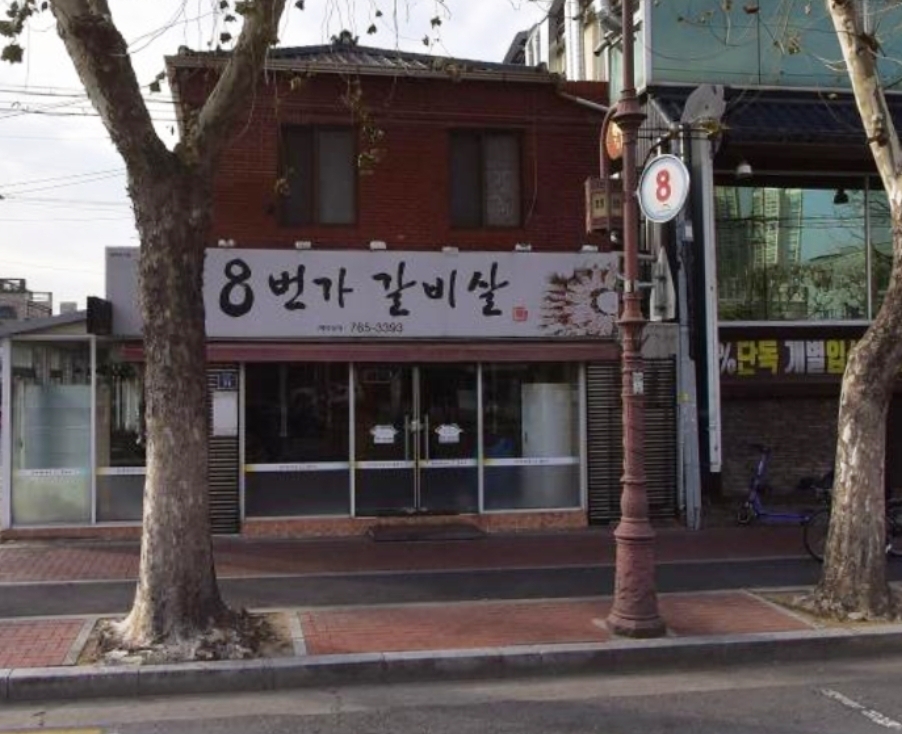 8번가갈비살 이미지