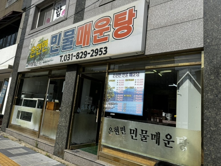 은현면민물매운탕 이미지