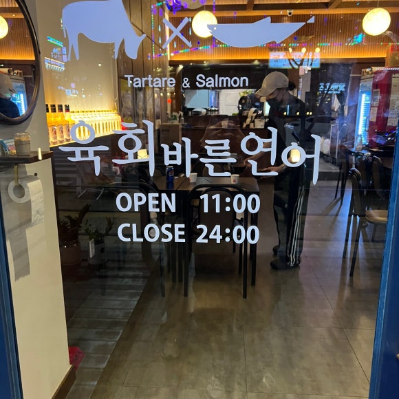 육회바른연어루원시티점 이미지
