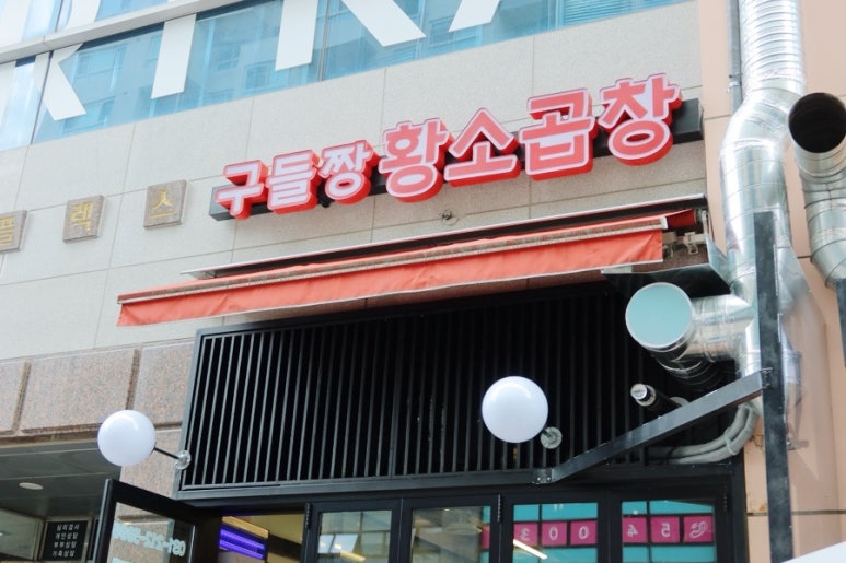 구들짱황소곱창 이미지