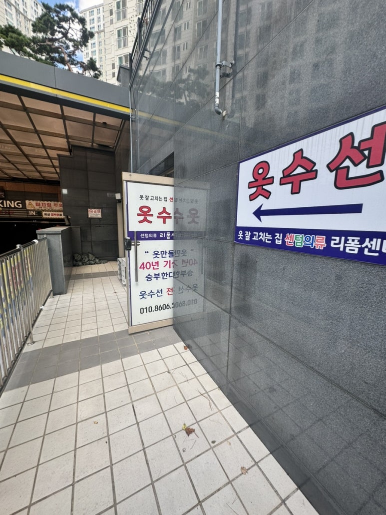 국제옷수선 이미지