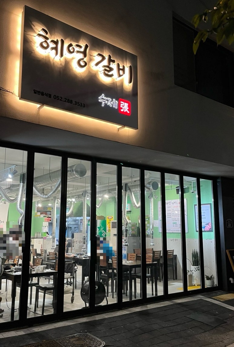 혜영갈비 이미지
