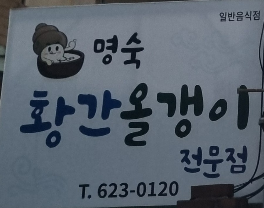 황간올갱이전문점 이미지