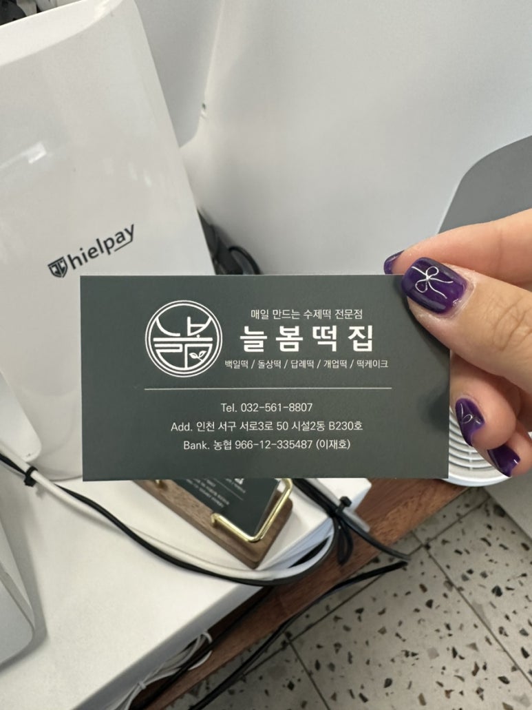 늘봄떡집 이미지