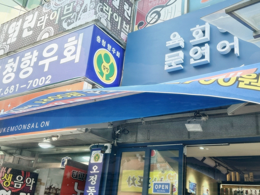육회야문연어부천 이미지