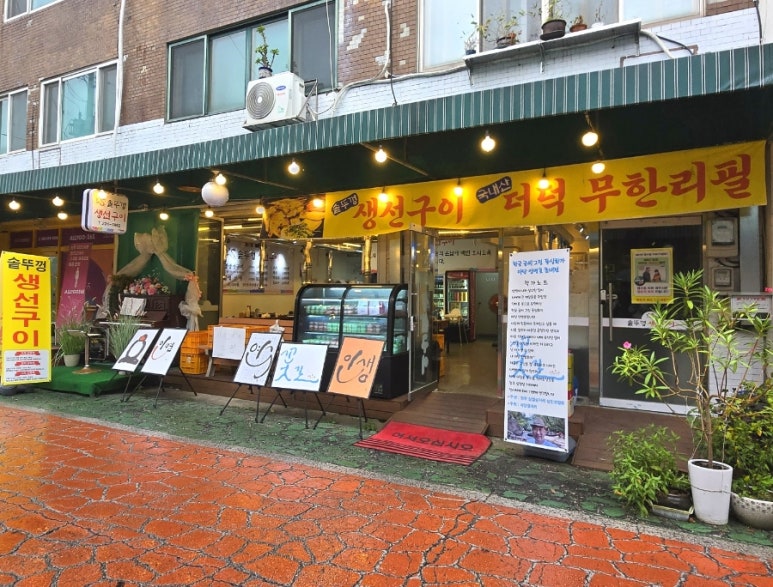 꾸어가게생선구이 이미지