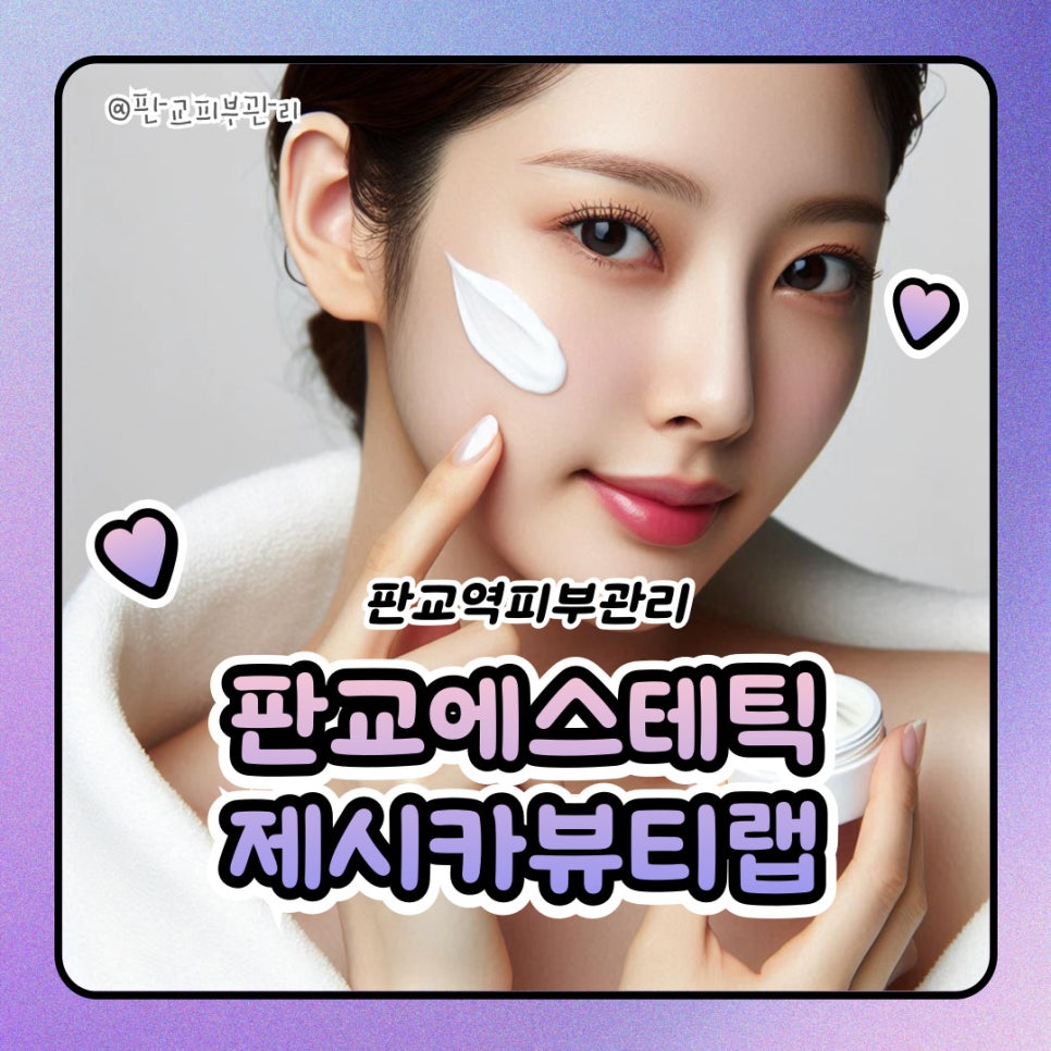 제시카뷰티랩 이미지