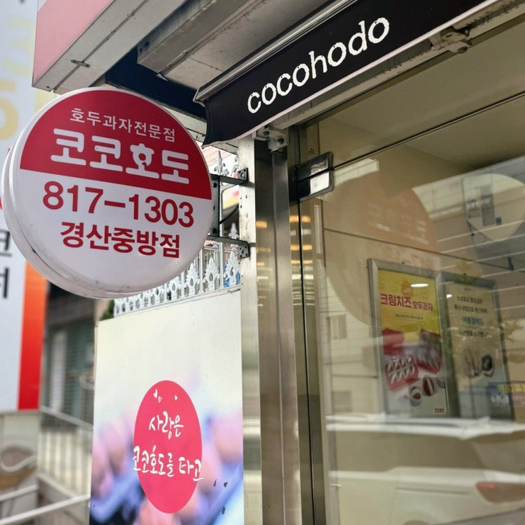 코코호도 경산중방점 이미지