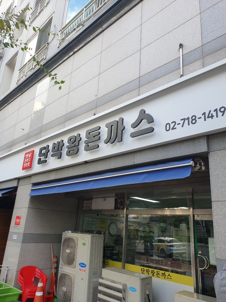 삼각지돈까스 이미지