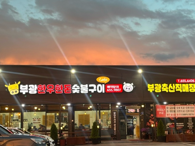 부광 한우, 한돈 숯불구이 이미지