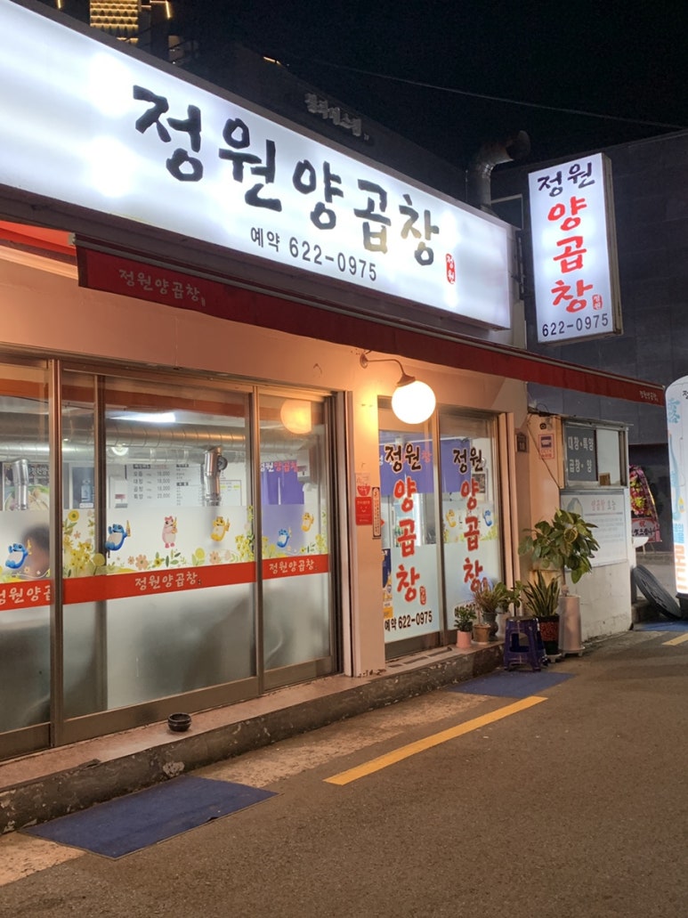 정원양곱창 이미지