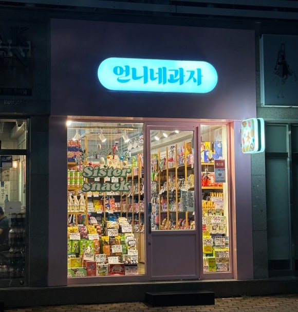 언니네과자 이미지