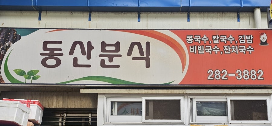 동산분식 이미지