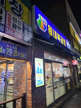 원내복권방 이미지