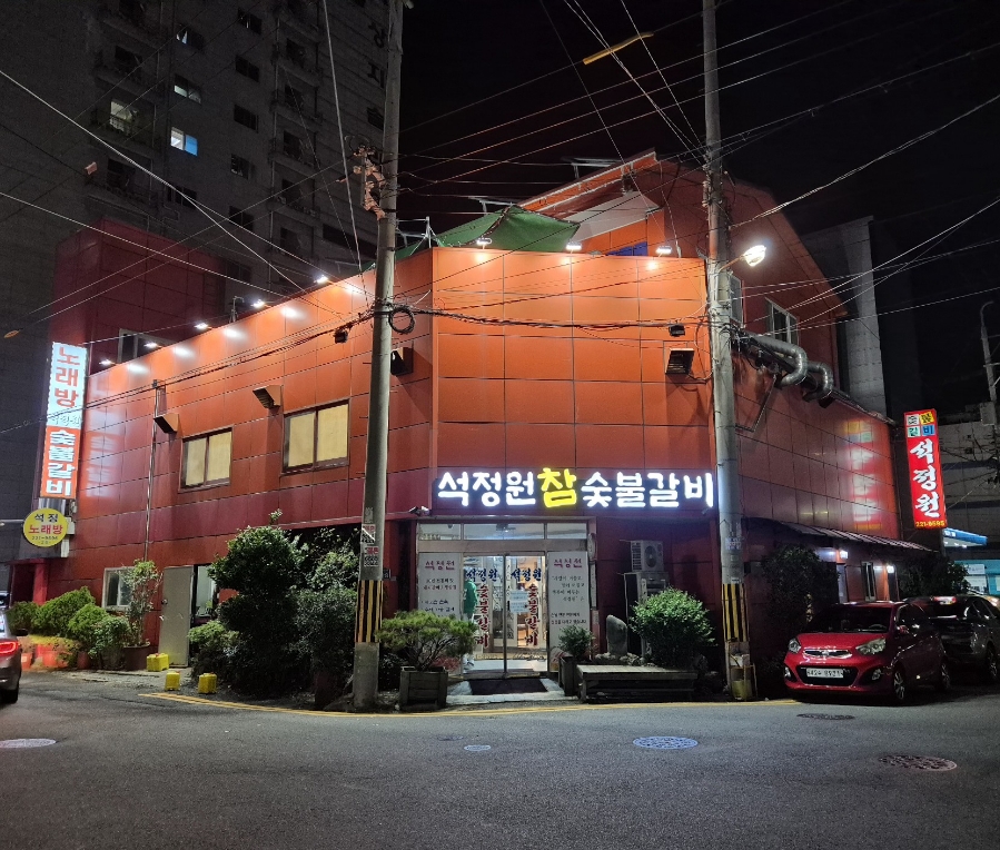 석정원숯불갈비 이미지