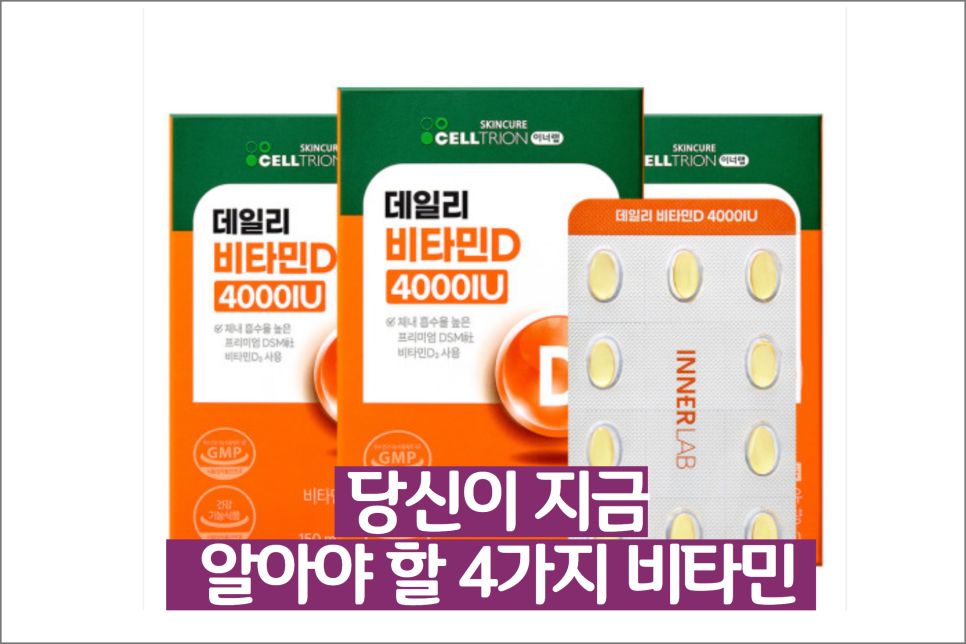 셀트리온 이너랩 데일리 비타민D 추천 '4000IU 리뷰' 면역력과 뼈 건강을 위한 필수 비타민 이미지 3