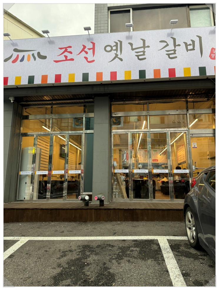 조선옛날갈비 이미지