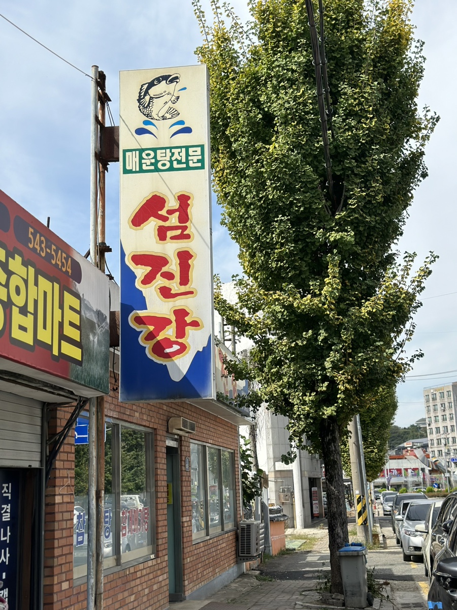 김제매운탕 이미지