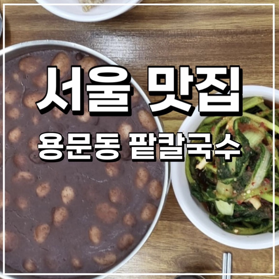 용문동팥칼국수 이미지
