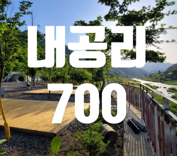 내공리700 이미지