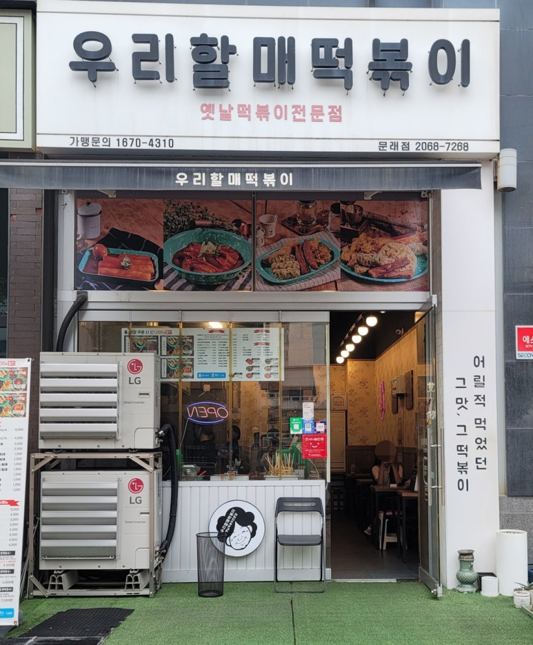 우리할매떡볶이 문래점 이미지