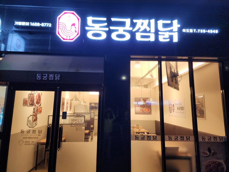 동궁찜닭 이도점 사진 4