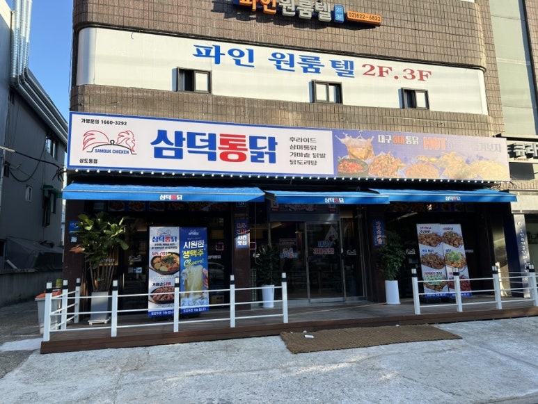 삼덕통닭 상도점 이미지