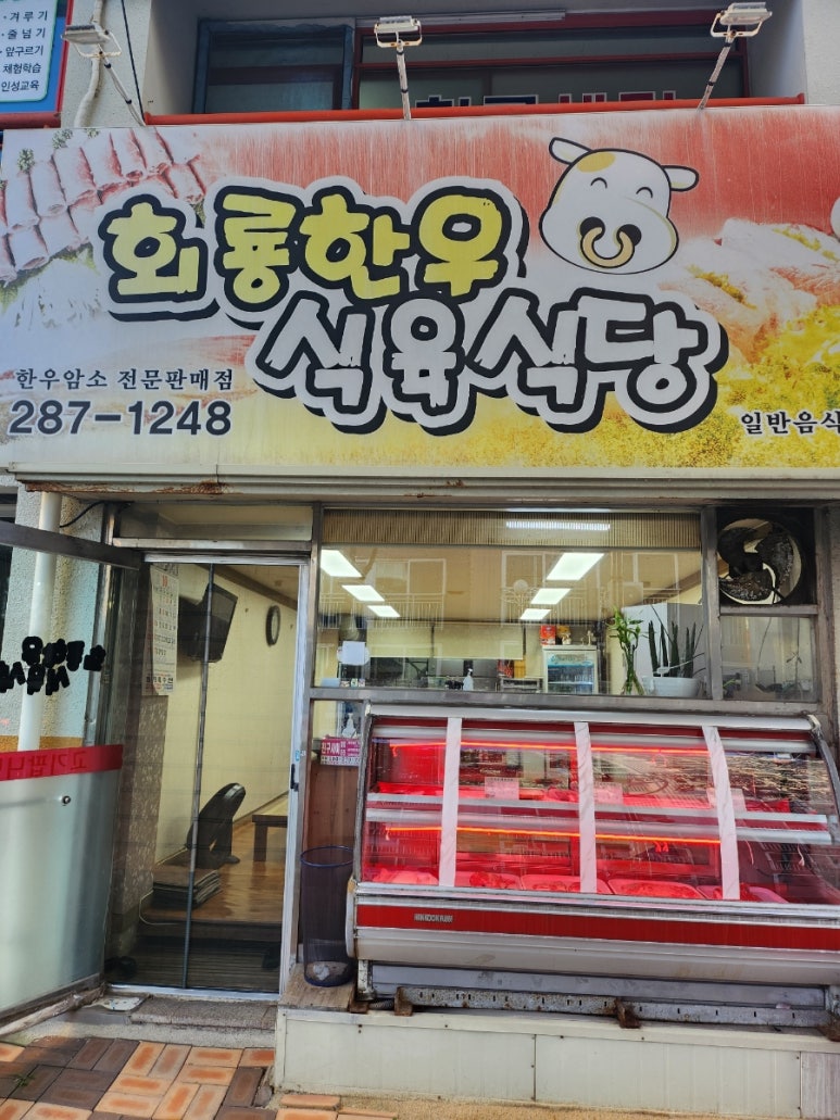 회룡한우식육식당 이미지