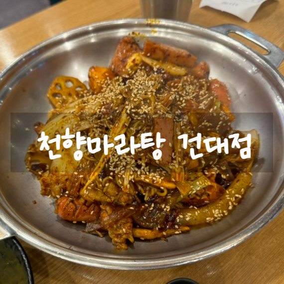 천향마라탕건대점 이미지