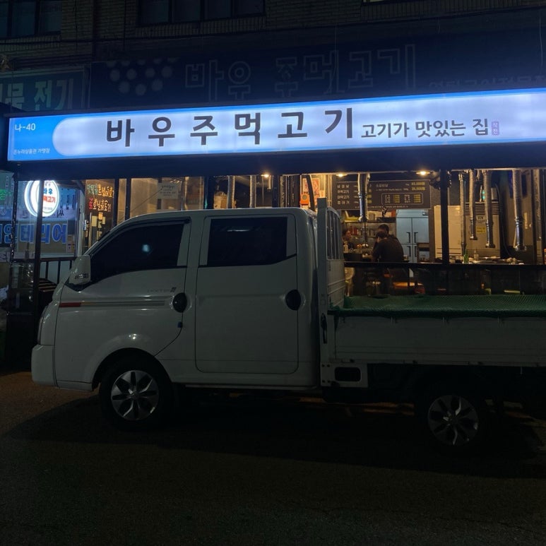 바우주먹고기 이미지