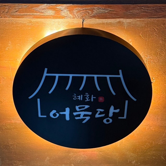 혜화어묵당 평택소사벌점 이미지